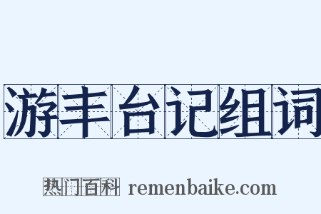 游丰台记组词是什么意思的图片
